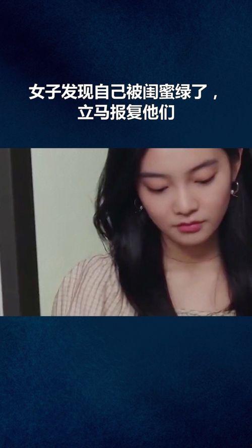 原创国产 闺蜜报复视频