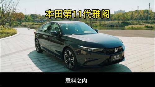 国产11代雅阁评测视频,全面解析新旗舰的革新与魅力