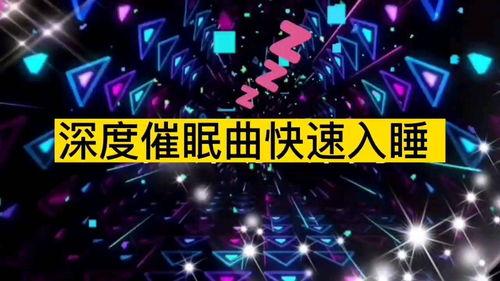 国产深度睡眠催眠曲视频,国产催眠曲视频带你进入宁静梦境之旅